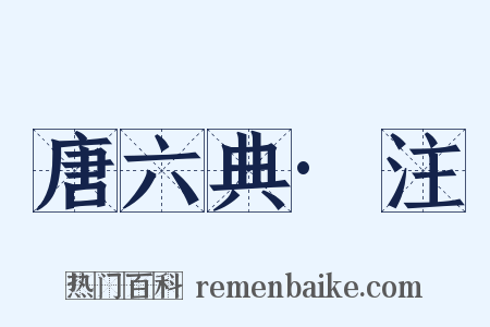 唐六典·注是什么意思的图片